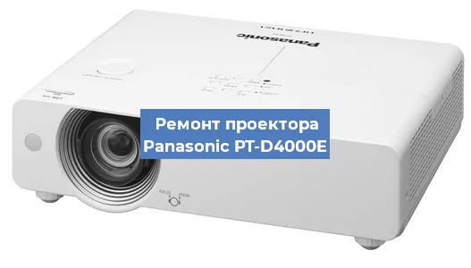 Ремонт проектора Panasonic PT-D4000E в Красноярске